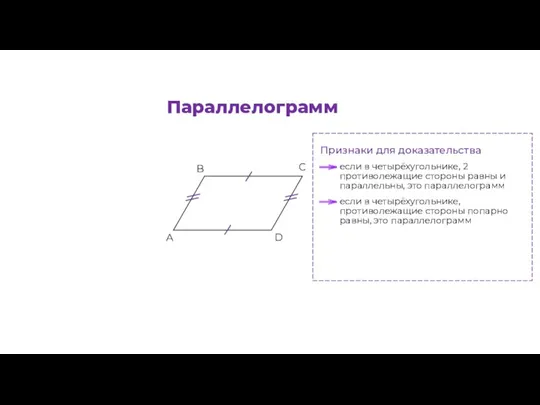 Признаки для доказательства если в четырёхугольнике, 2 противолежащие стороны равны