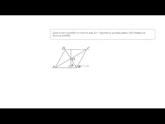 Диагонали ромба относятся как 3:4. Периметр ромба равен 200. Найдите высоту ромба.
