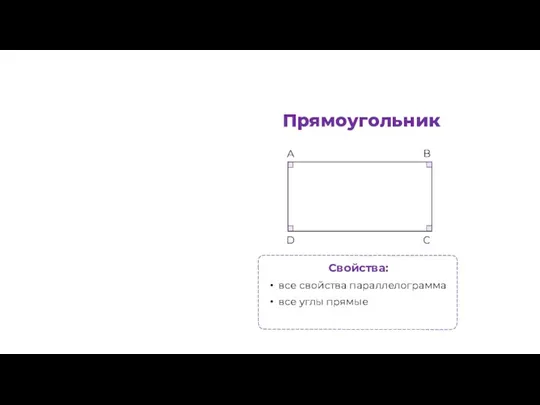 Свойства: все свойства параллелограмма все углы прямые B C D А Прямоугольник