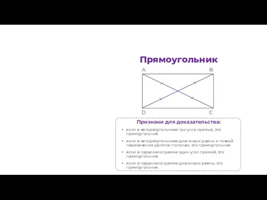 Признаки для доказательства: если в четырёхугольнике три угла прямые, это