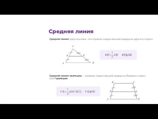 Средняя линия треугольника – это отрезок, соединяющий середины двух его