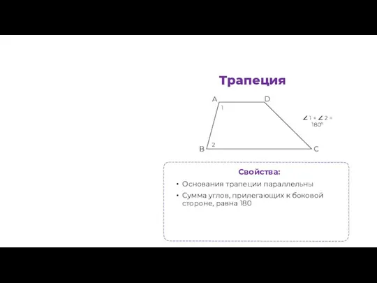 Свойства: Основания трапеции параллельны Сумма углов, прилегающих к боковой стороне,