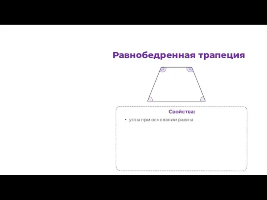 Равнобедренная трапеция Свойства: углы при основании равны