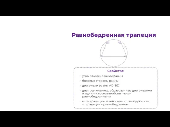 Равнобедренная трапеция Свойства: углы при основании равны боковые стороны равны