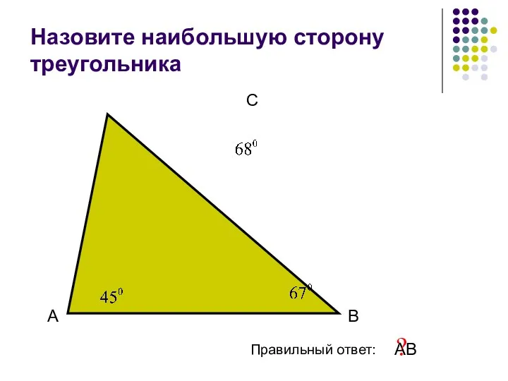 Назовите наибольшую сторону треугольника А В С Правильный ответ: АВ ?