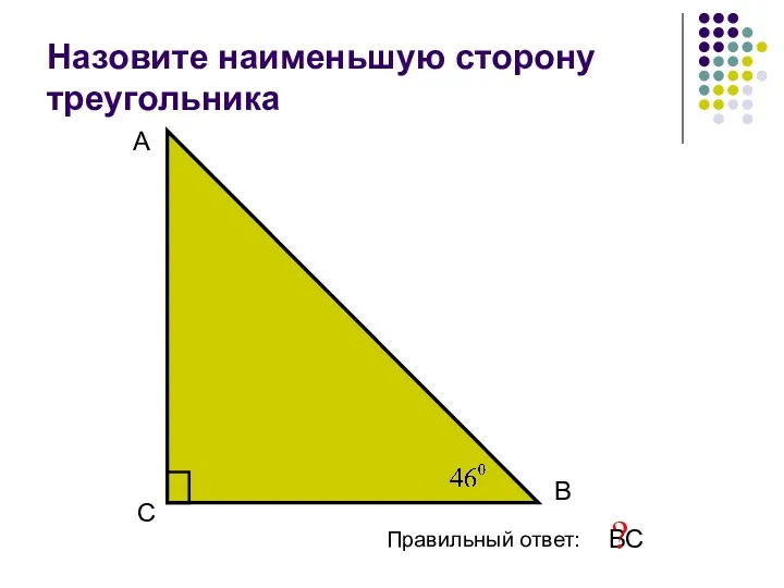 Назовите наименьшую сторону треугольника А В С Правильный ответ: ВС ?