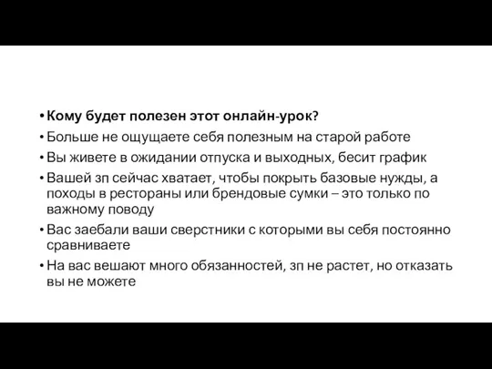 Кому будет полезен этот онлайн-урок? Больше не ощущаете себя полезным