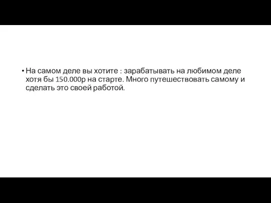 На самом деле вы хотите : зарабатывать на любимом деле