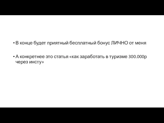 В конце будет приятный бесплатный бонус ЛИЧНО от меня А