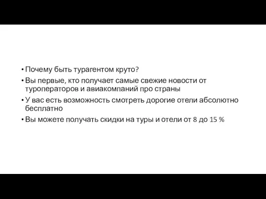 Почему быть турагентом круто? Вы первые, кто получает самые свежие