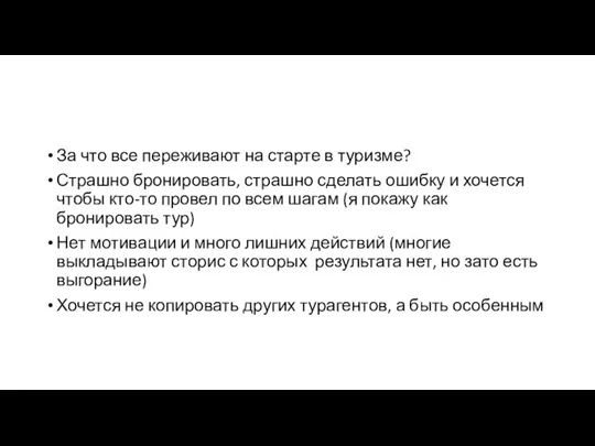 За что все переживают на старте в туризме? Страшно бронировать,