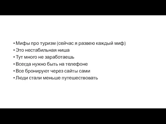 Мифы про туризм (сейчас я развею каждый миф) Это нестабильная