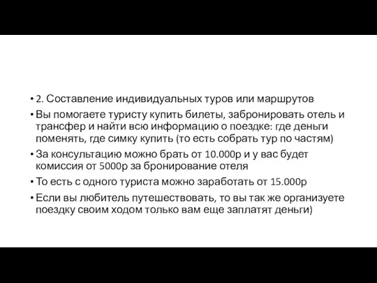 2. Составление индивидуальных туров или маршрутов Вы помогаете туристу купить