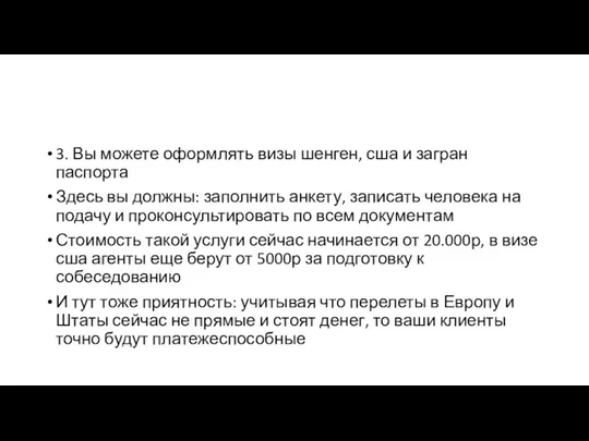 3. Вы можете оформлять визы шенген, сша и загран паспорта