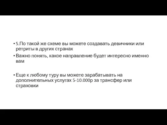 5.По такой же схеме вы можете создавать девичники или ретриты