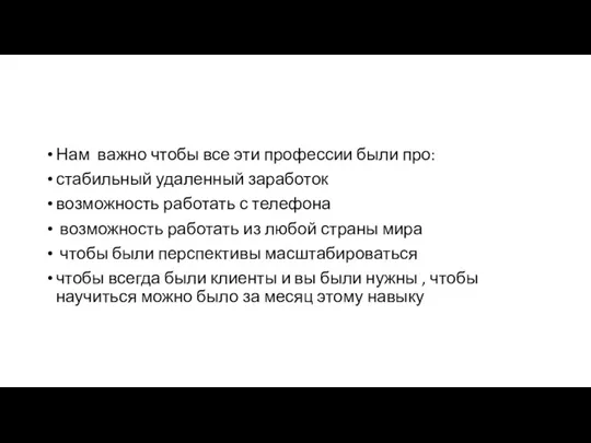 Нам важно чтобы все эти профессии были про: стабильный удаленный