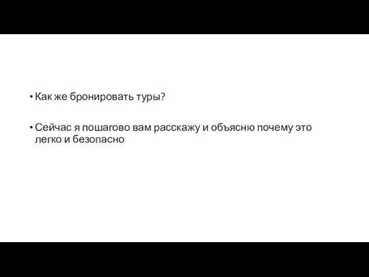 Как же бронировать туры? Сейчас я пошагово вам расскажу и объясню почему это легко и безопасно