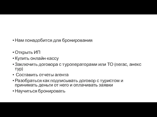 Нам понадобится для бронирования Открыть ИП Купить онлайн-кассу Заключить договора