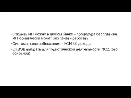 Открыть ИП можно в любом банке – процедура бесплатная, ИП