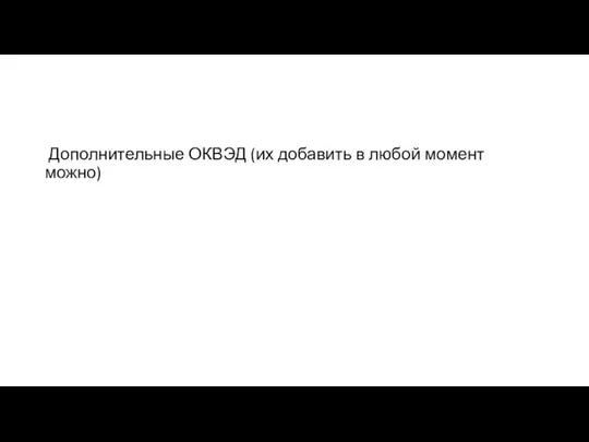 Дополнительные ОКВЭД (их добавить в любой момент можно)