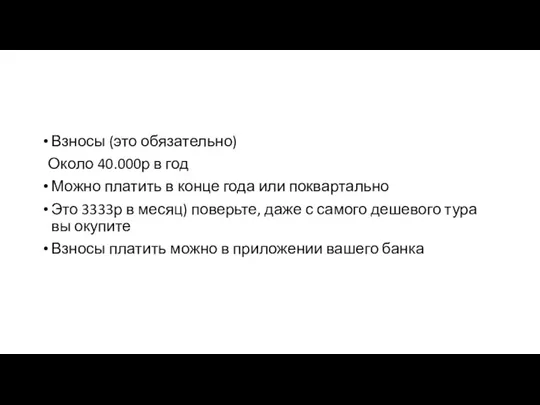 Взносы (это обязательно) Около 40.000р в год Можно платить в