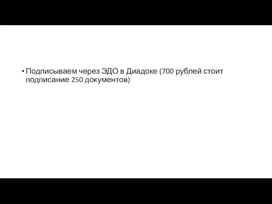 Подписываем через ЭДО в Диадоке (700 рублей стоит подписание 250 документов)