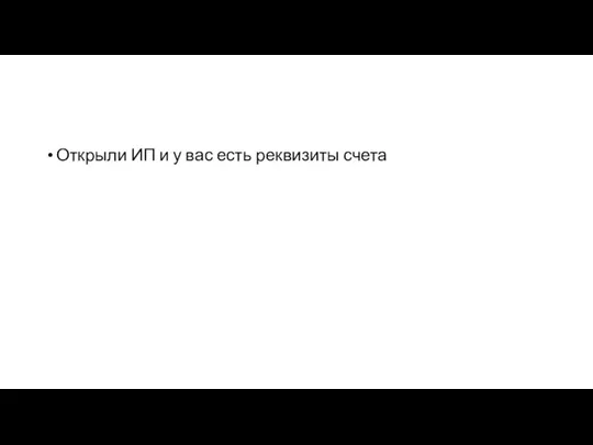 Открыли ИП и у вас есть реквизиты счета