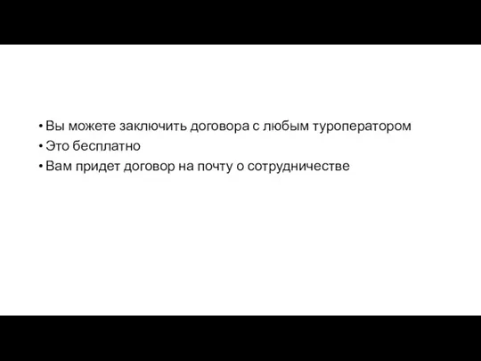 Вы можете заключить договора с любым туроператором Это бесплатно Вам придет договор на почту о сотрудничестве