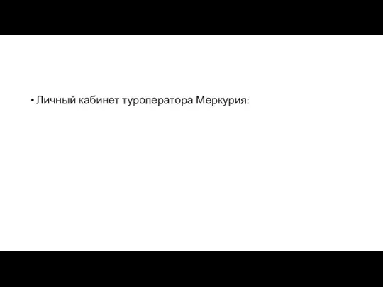 Личный кабинет туроператора Меркурия: