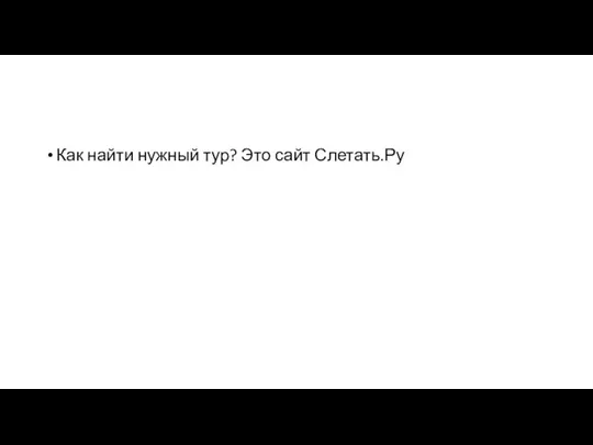 Как найти нужный тур? Это сайт Слетать.Ру