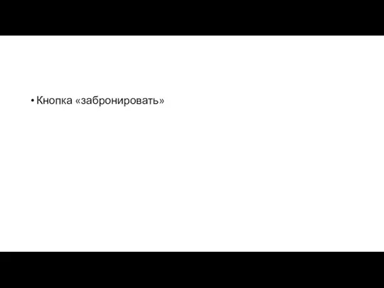 Кнопка «забронировать»