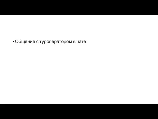 Общение с туроператором в чате