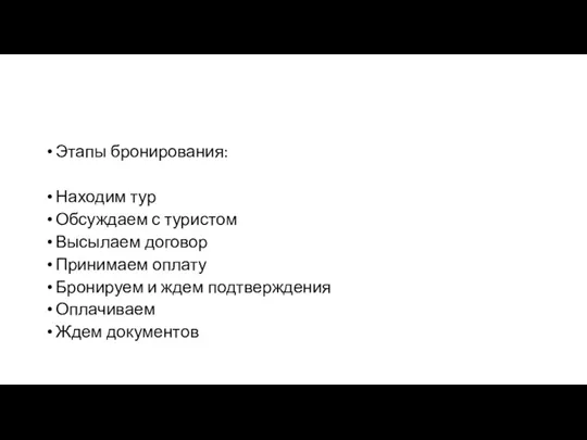 Этапы бронирования: Находим тур Обсуждаем с туристом Высылаем договор Принимаем