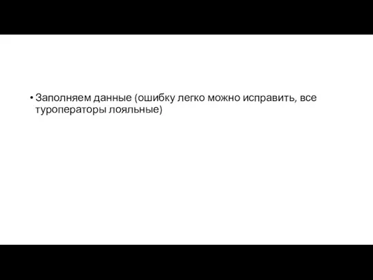 Заполняем данные (ошибку легко можно исправить, все туроператоры лояльные)