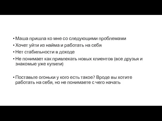 Маша пришла ко мне со следующими проблемами Хочет уйти из