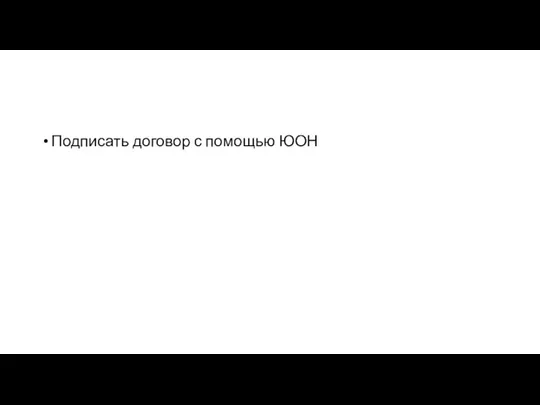 Подписать договор с помощью ЮОН