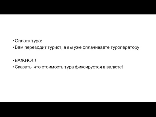 Оплата тура: Вам переводит турист, а вы уже оплачиваете туроператору