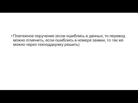 Платежное поручение (если ошиблись в данных, то перевод можно отменить,