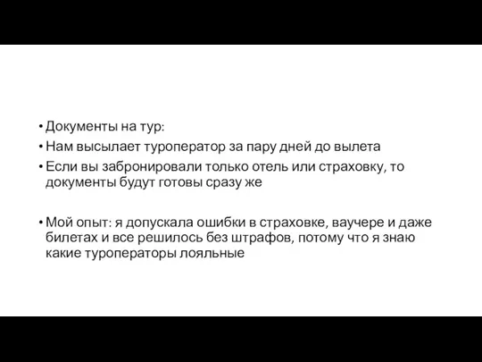 Документы на тур: Нам высылает туроператор за пару дней до