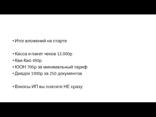 Итог вложений на старте Касса и пакет чеков 13.000р Кви-Кво