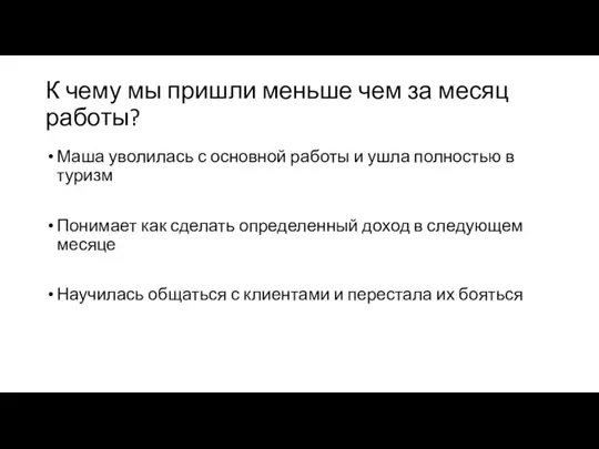 К чему мы пришли меньше чем за месяц работы? Маша