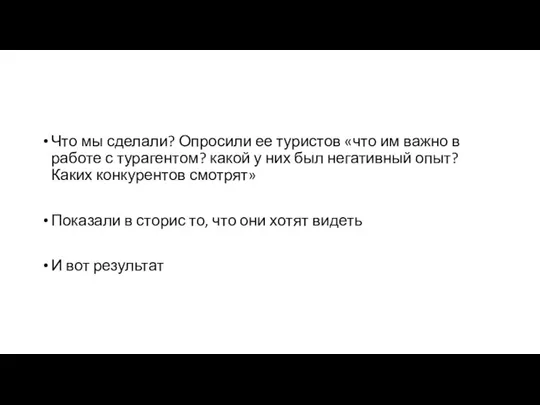 Что мы сделали? Опросили ее туристов «что им важно в