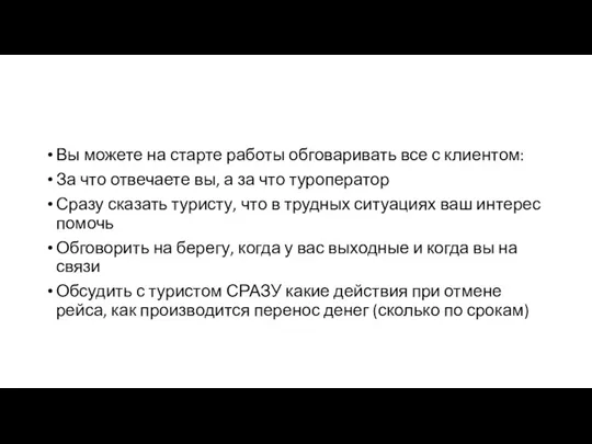 Вы можете на старте работы обговаривать все с клиентом: За