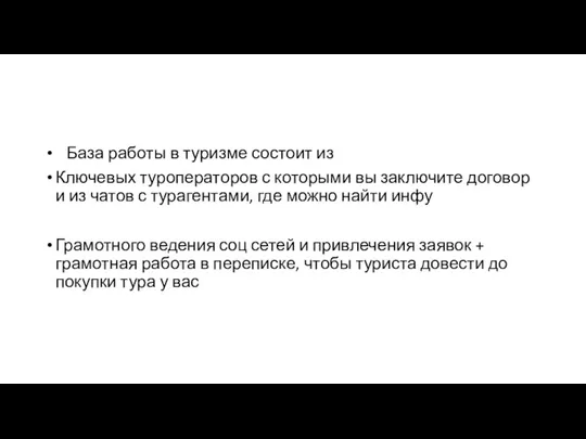 База работы в туризме состоит из Ключевых туроператоров с которыми