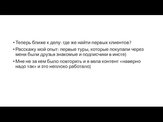 Теперь ближе к делу: где же найти первых клиентов? Расскажу