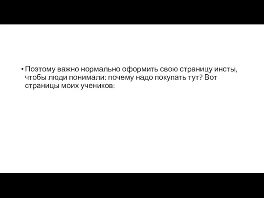 Поэтому важно нормально оформить свою страницу инсты, чтобы люди понимали: