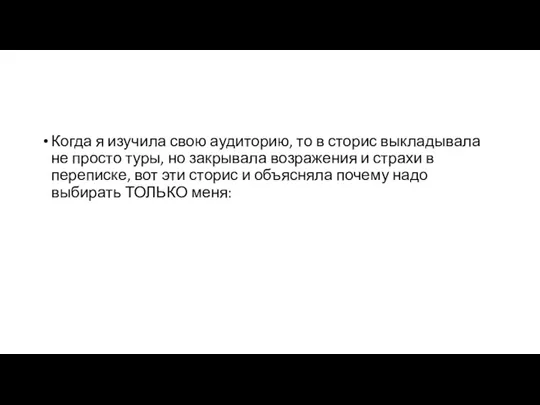 Когда я изучила свою аудиторию, то в сторис выкладывала не