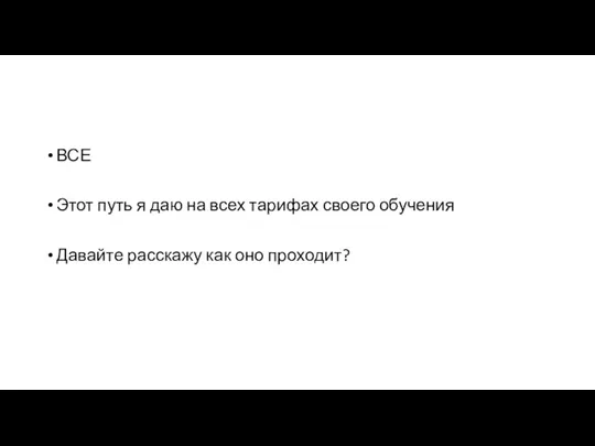 ВСЕ Этот путь я даю на всех тарифах своего обучения Давайте расскажу как оно проходит?