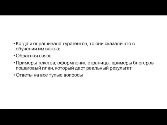 Когда я опрашивала турагентов, то они сказали что в обучении