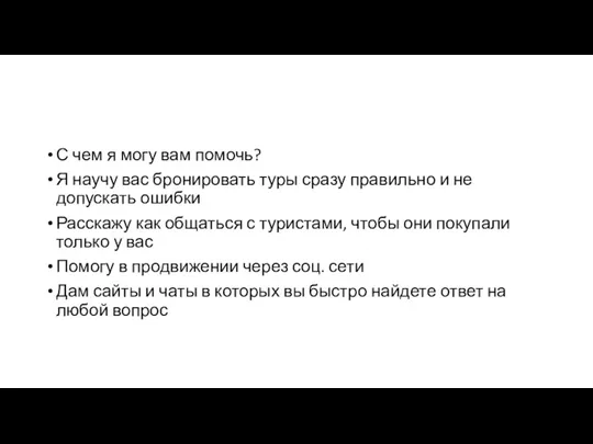 С чем я могу вам помочь? Я научу вас бронировать